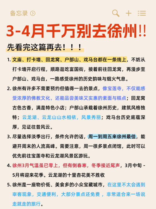 3-4月没做好攻略千万别去成徐州～认真看完