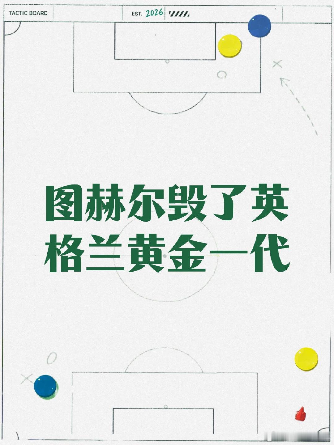 英格兰明明有高空优势，结果进一个球之后还有三十多分钟直接放弃进攻，不停地堆后卫，