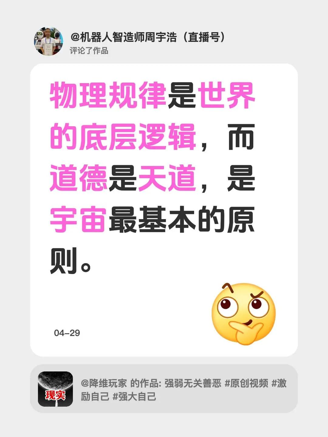 我评论了@降维玩家 的作品：物理规律是世界的底层逻辑，而道德是天道，是宇宙最基本