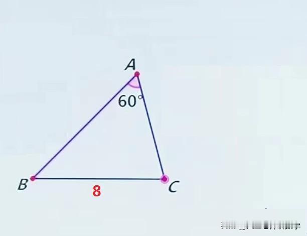 中考数学必刷题，几何题：
如图所示，在△ABC中，∠A=60°，BC=8，求AB