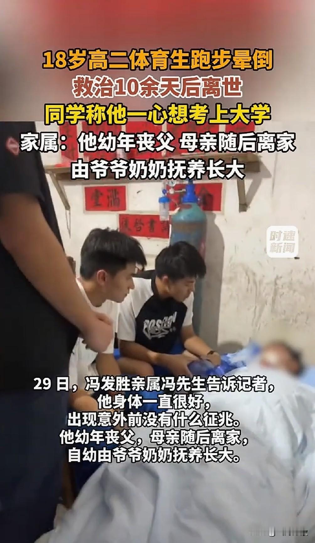 幼年丧父
母亲改嫁
爷爷奶奶抚养长大
18岁体育生跑步晕倒
10天后抢救无效身亡