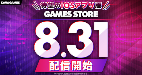DMM GAMES将于8月31日推出iOS版“GAMES STORE”，旗下部分