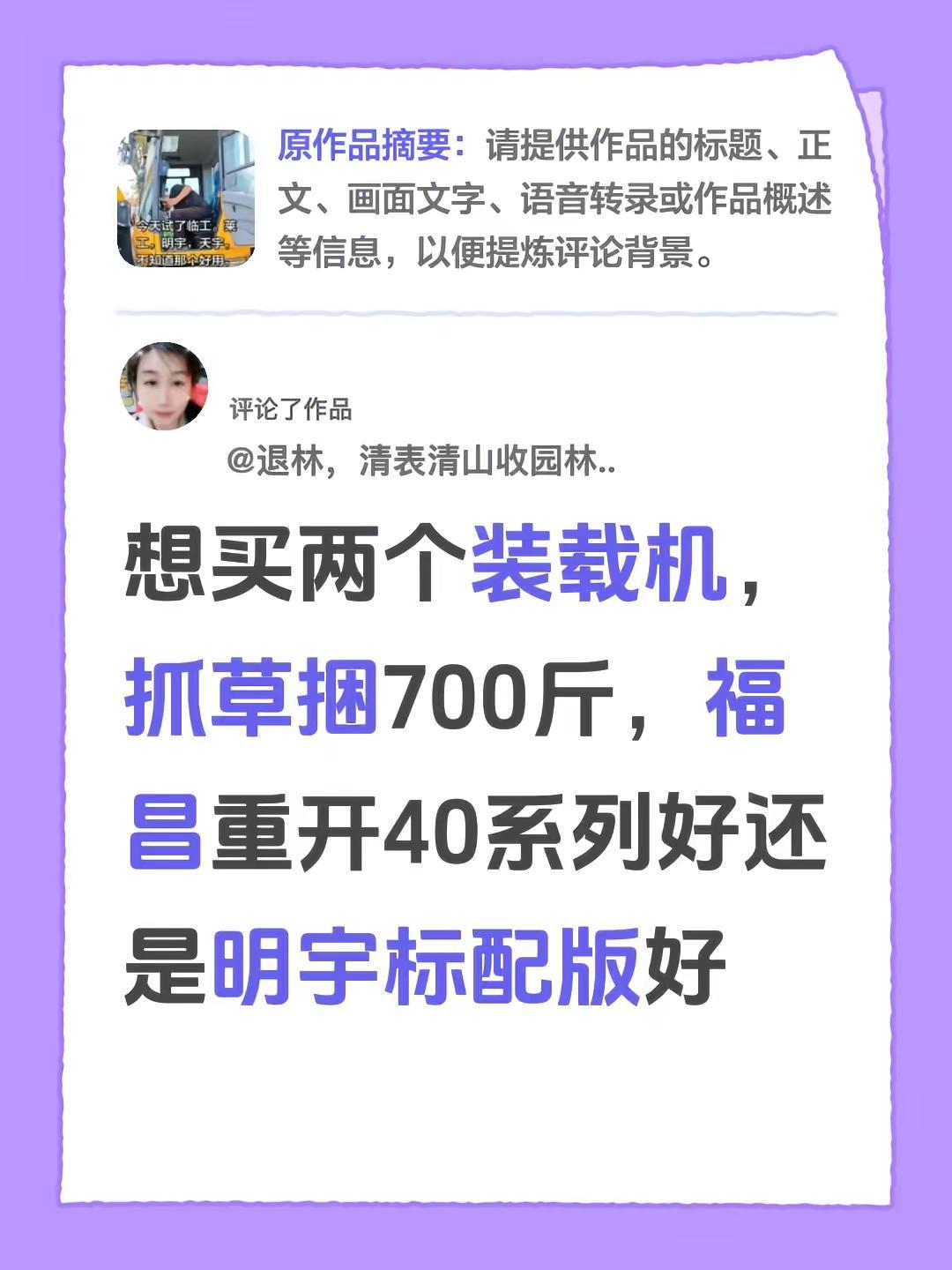 我评论了@华瑞饭店 的作品：想买两个装载机，抓草捆700斤，福昌重开40系列好还