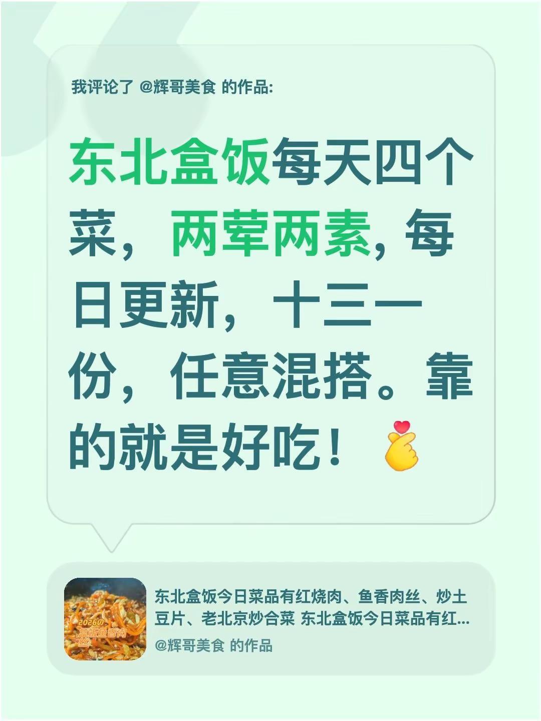 我评论了@辉哥美食 的作品：东北盒饭每天四个菜，两荤两素, 每日更新，十三一份，