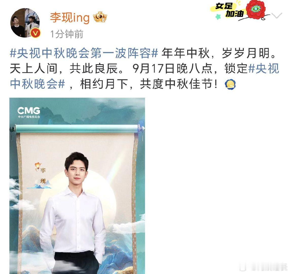 #李现官宣央视中秋晚会##李现央视中秋晚会官宣# 李现官宣央视中秋晚会第一波阵容