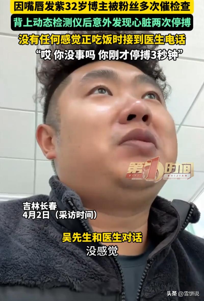 听人劝吃饱饭！吉林长春，一位博主经常被粉丝提醒嘴唇发紫有问题，博主不相信，但还是