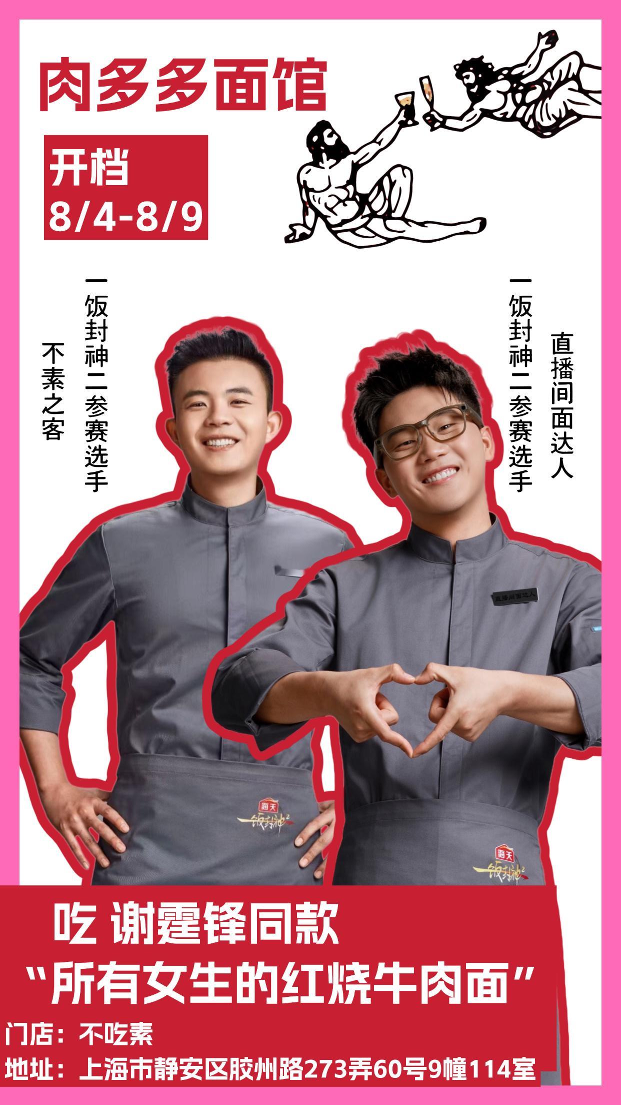 来吃谢霆锋同款啦～8/4-8/9限时快闪来get霆锋同款“所有女生的牛肉面”小?