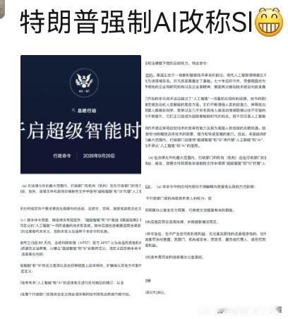 特朗普强制AI改称Sl。

美国政府今后不能叫人工智能 AI了，要叫SI,、超级