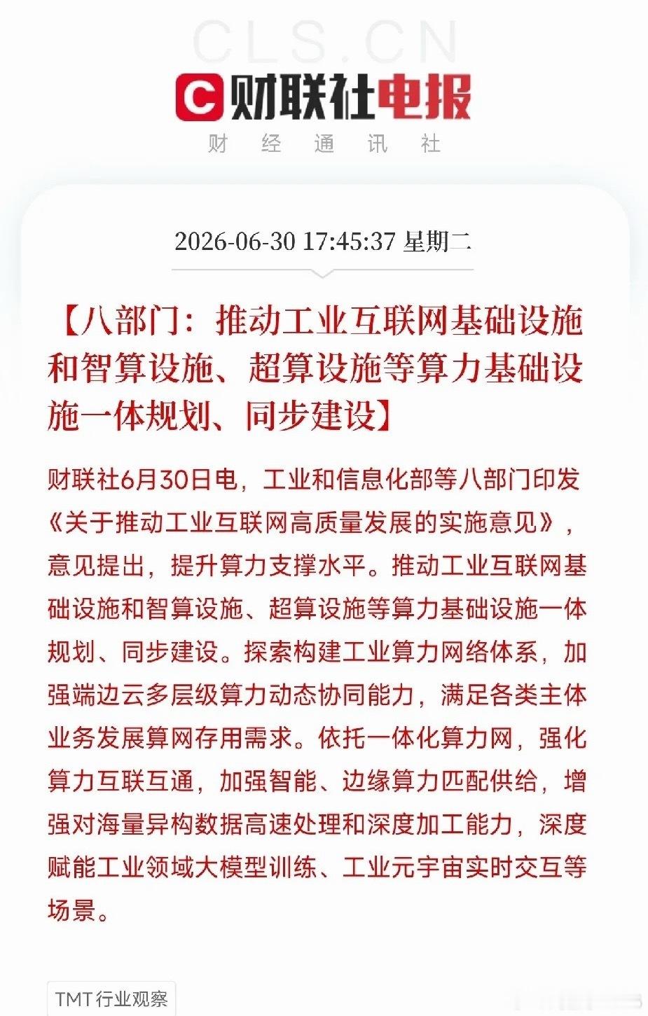 工信部等八部门联合发文：以后的工厂，建在算力上6月30日，工信部等八部门联合印发
