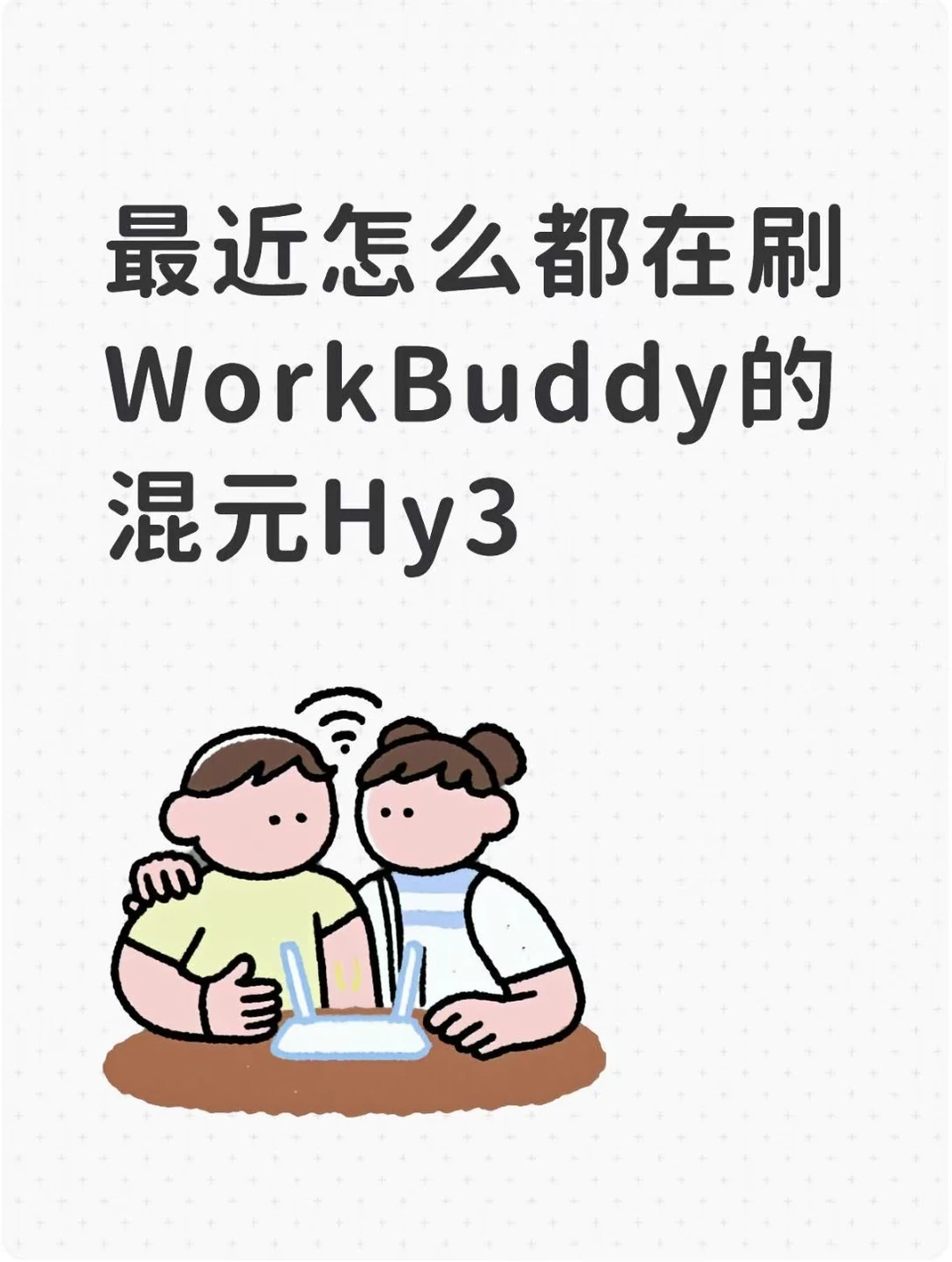 最近怎么都在刷WorkBuddy的混元Hy3