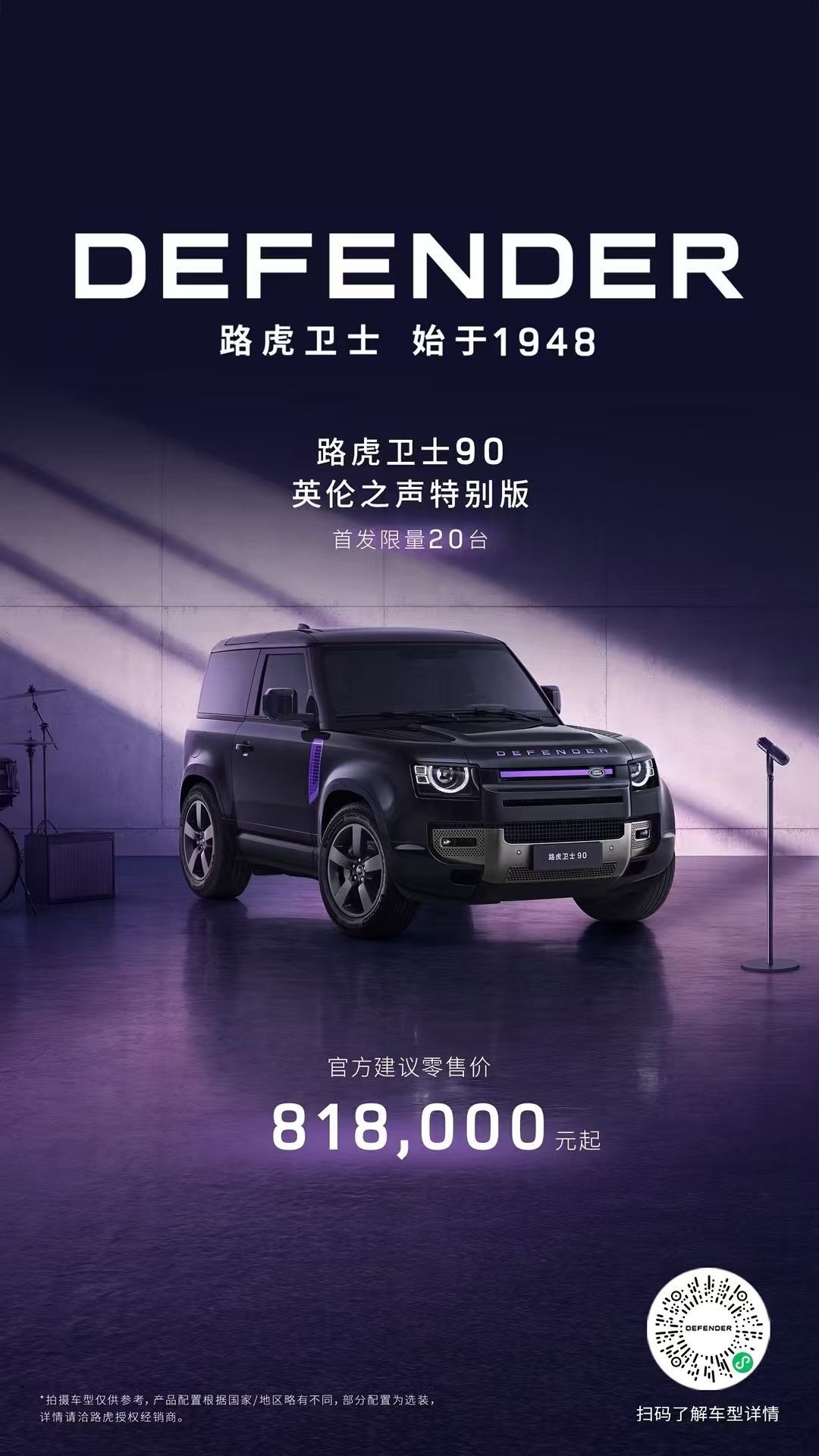 81.8万！路虎卫士90英伦之声特别版正式发布首发限量20台路虎卫士  ​​​