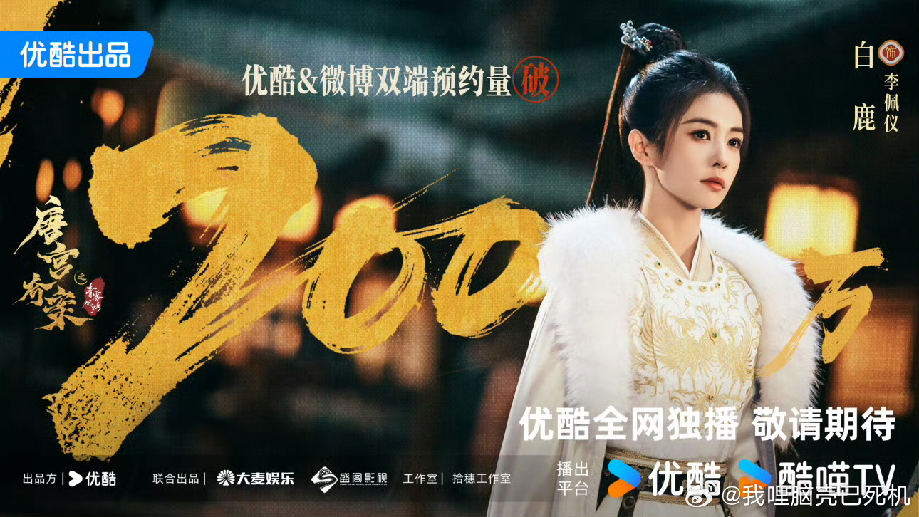 唐宫奇案站内预约破200万白鹿王星越破200万海报 白鹿王星越主演的唐宫奇案站内