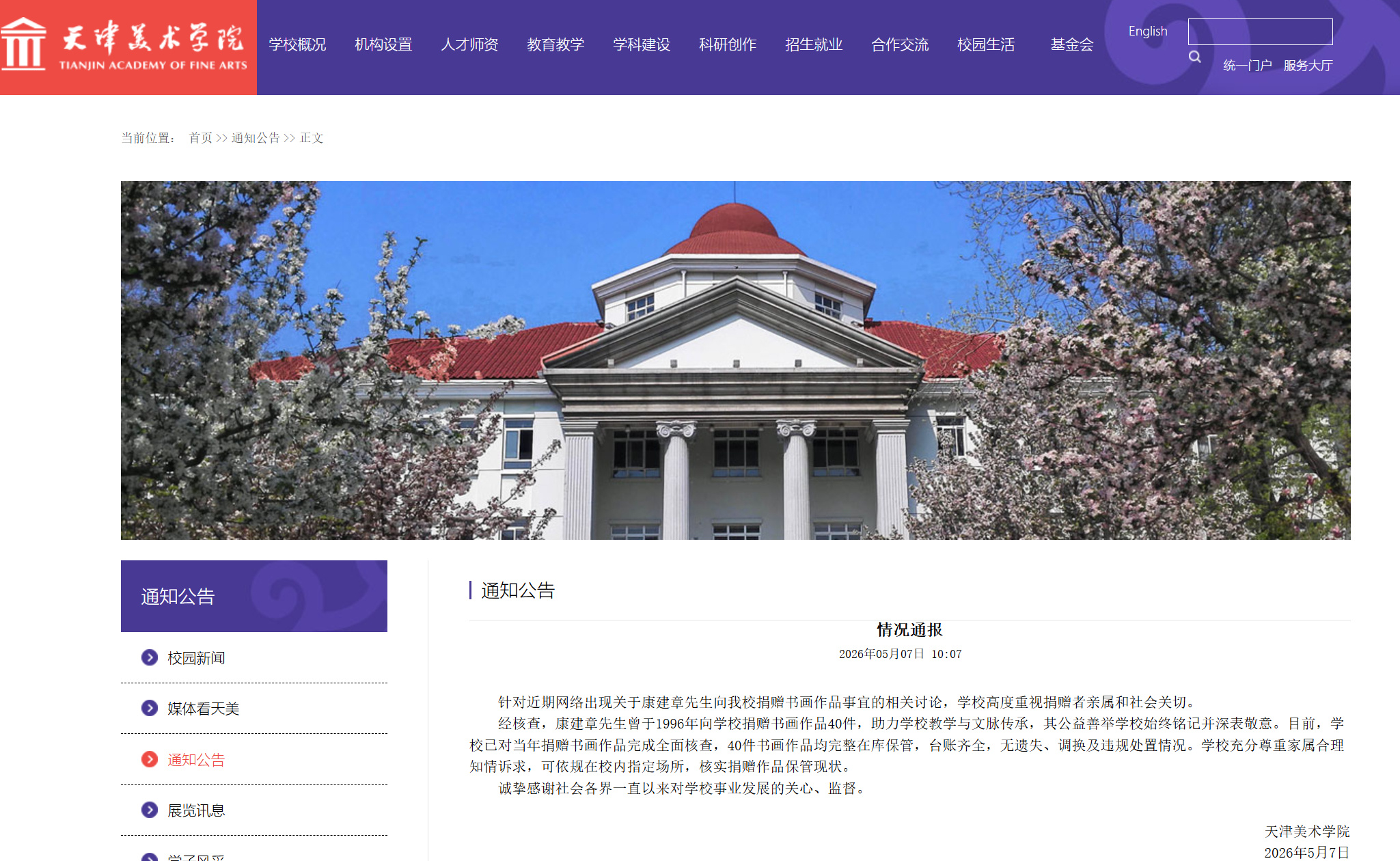 #天津美院通报#【#捐赠天津美院40件书画完整在库保管#】5月7日，天津美术学院