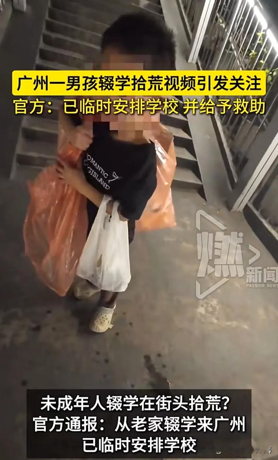 近日，一则关于广州沙面区域未成年人辍学拾荒的消息在网络上引起了广泛关注。针对此事