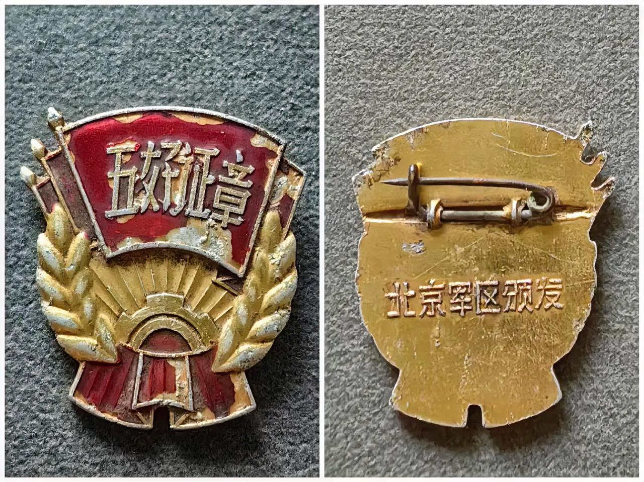 “五好”证章
北京军区颁发
      哪位老师知道“五好”战士是哪“五好”？