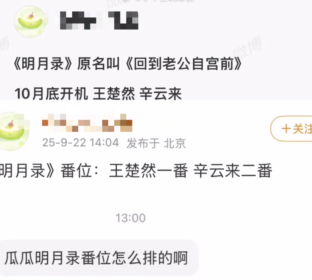🍉明月录番位，王楚然一番，辛云来二番，怎么看？ ​​​