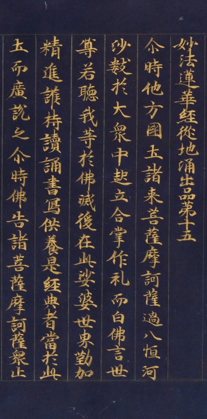 敦煌藏经洞 | 金墨唐代写经《妙法莲花经》 | 敦煌研究院藏 ​​​