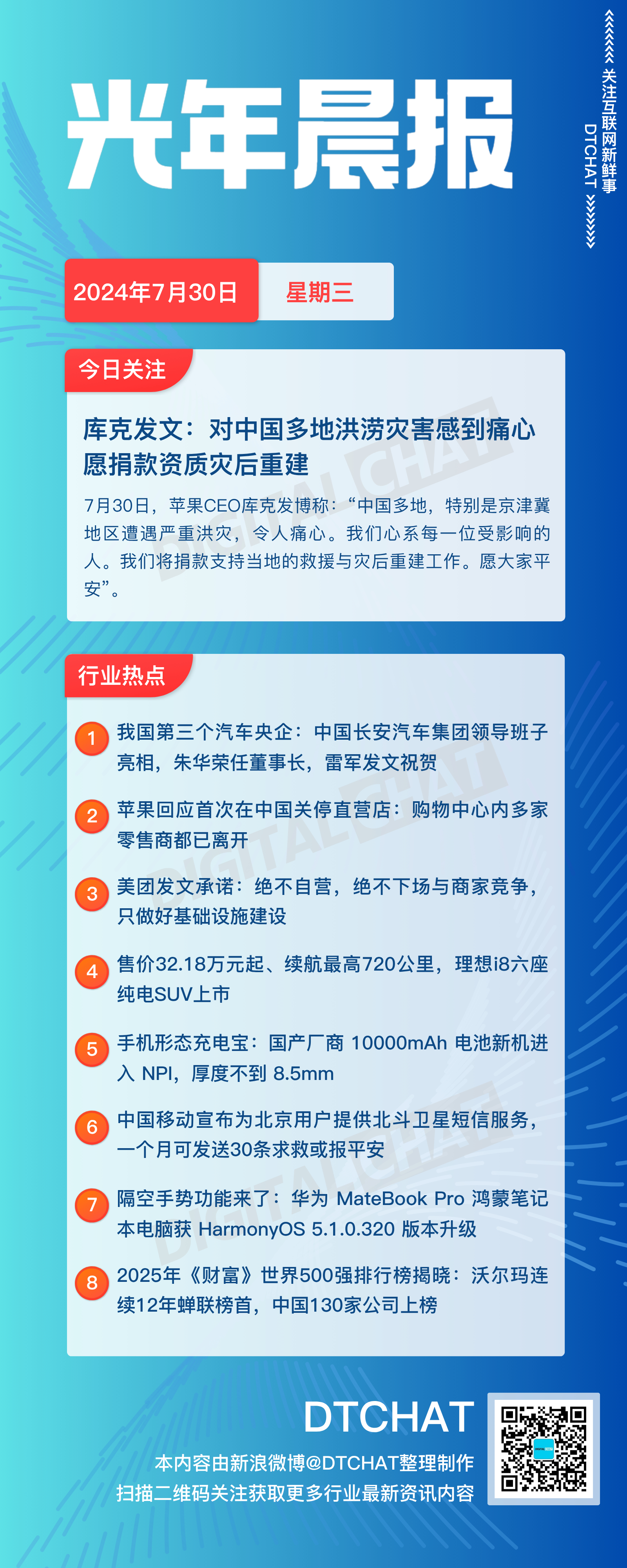 vol.838｜7月30日：DTCHAT光年晨报今日关注：库克发文：对中国多地洪