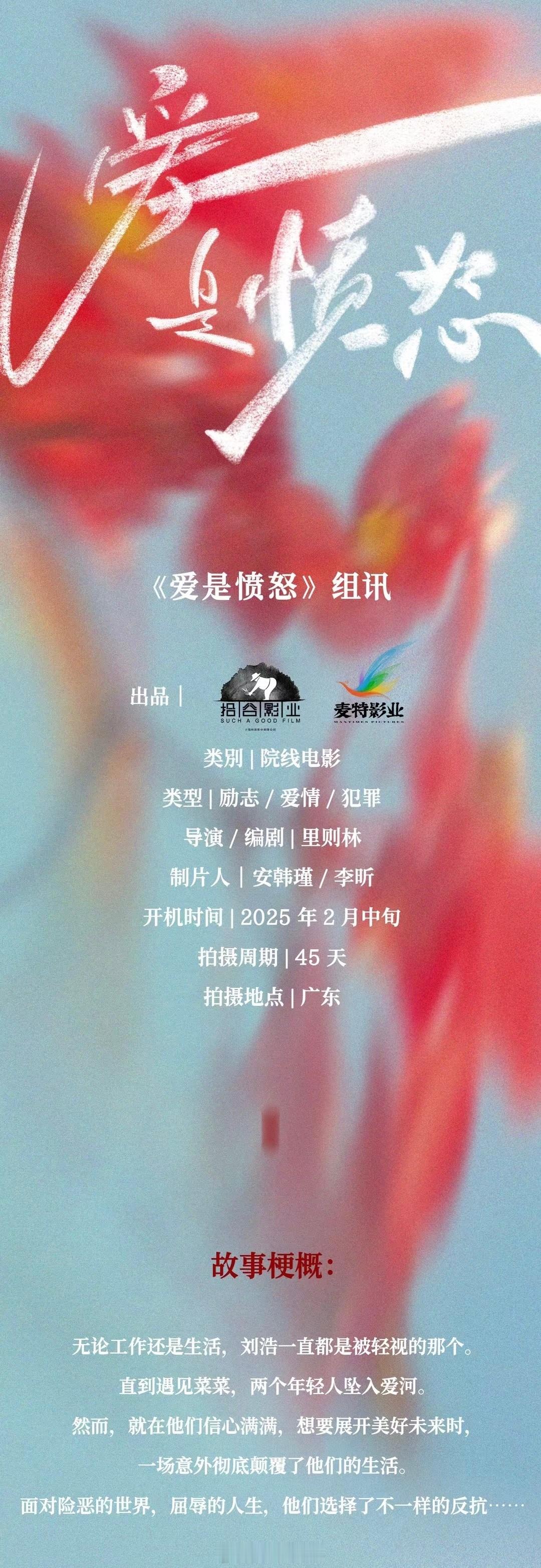 院线电影《爱是愤怒》组讯出品：拾谷影业、麦特影业题材：励志、爱情、犯罪导演、编剧