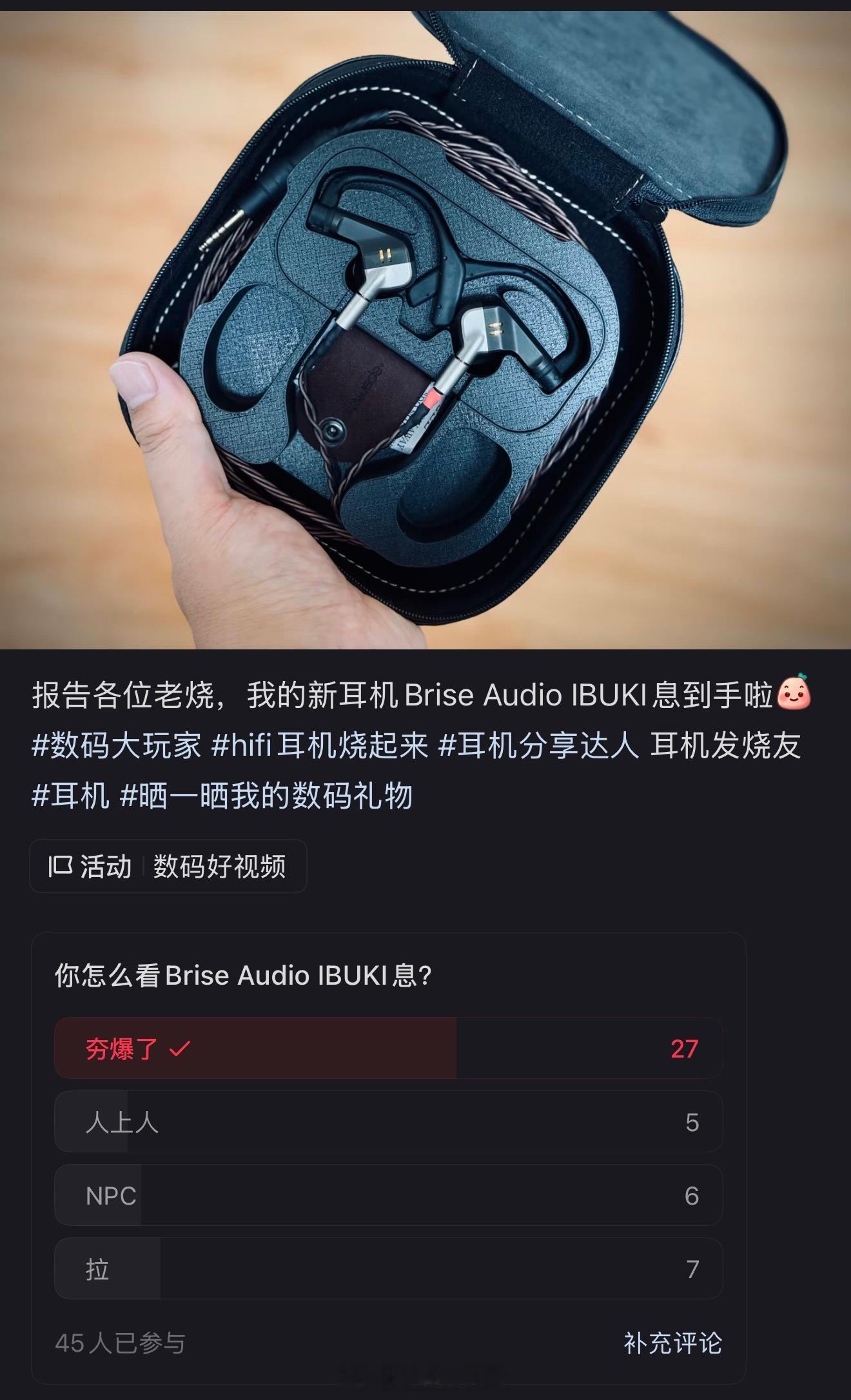 从投票结果来看，大家对于Brise Audio IBUKI的评价还明显偏夯，容我