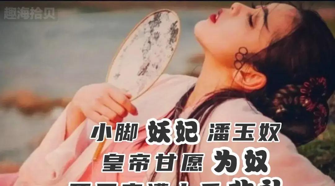 潘玉奴本名俞尼子，出身市井，因一双小脚和美貌被南朝齐皇帝萧宝卷宠幸，萧宝卷为她甘