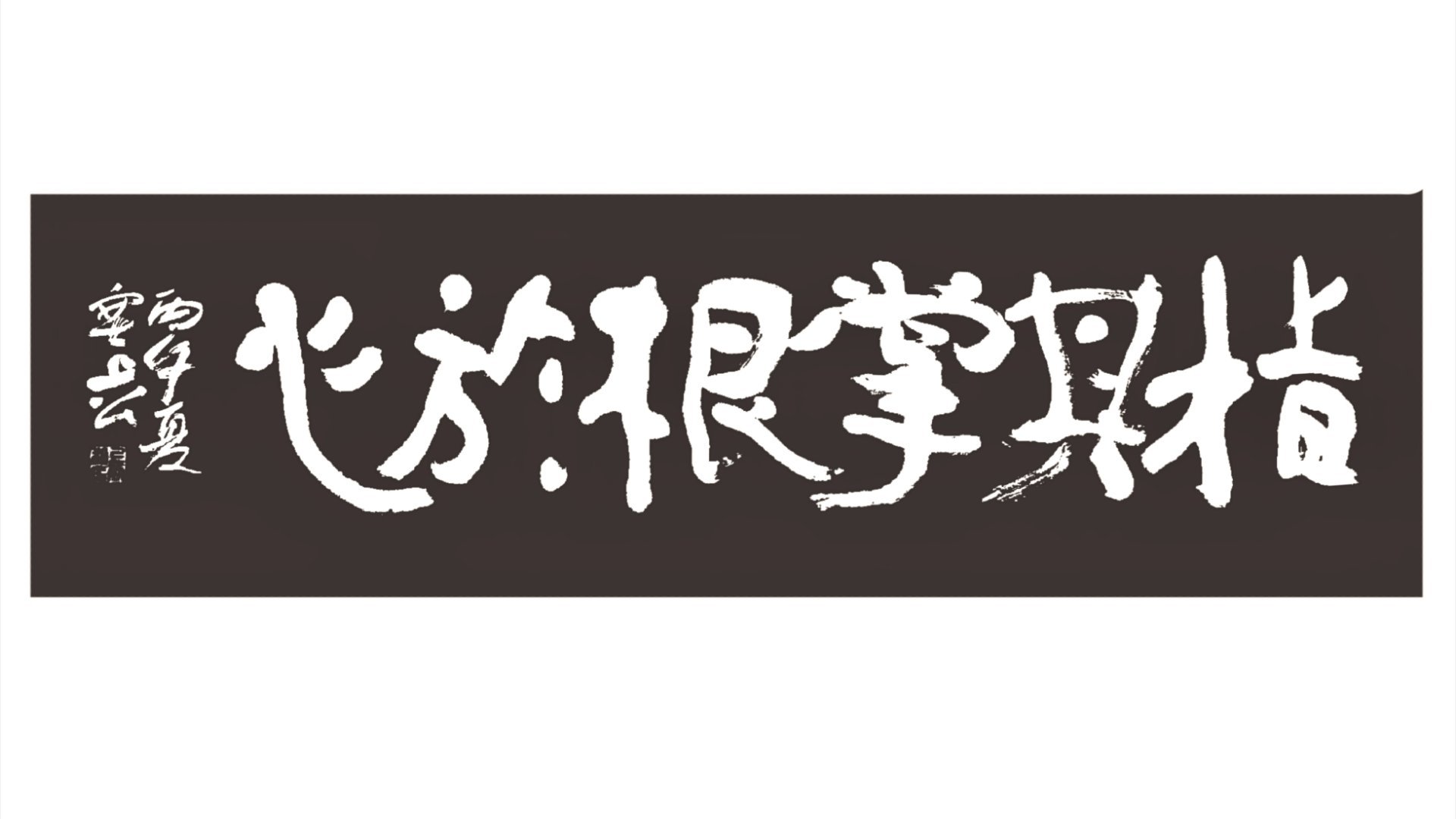 指其掌根于心 