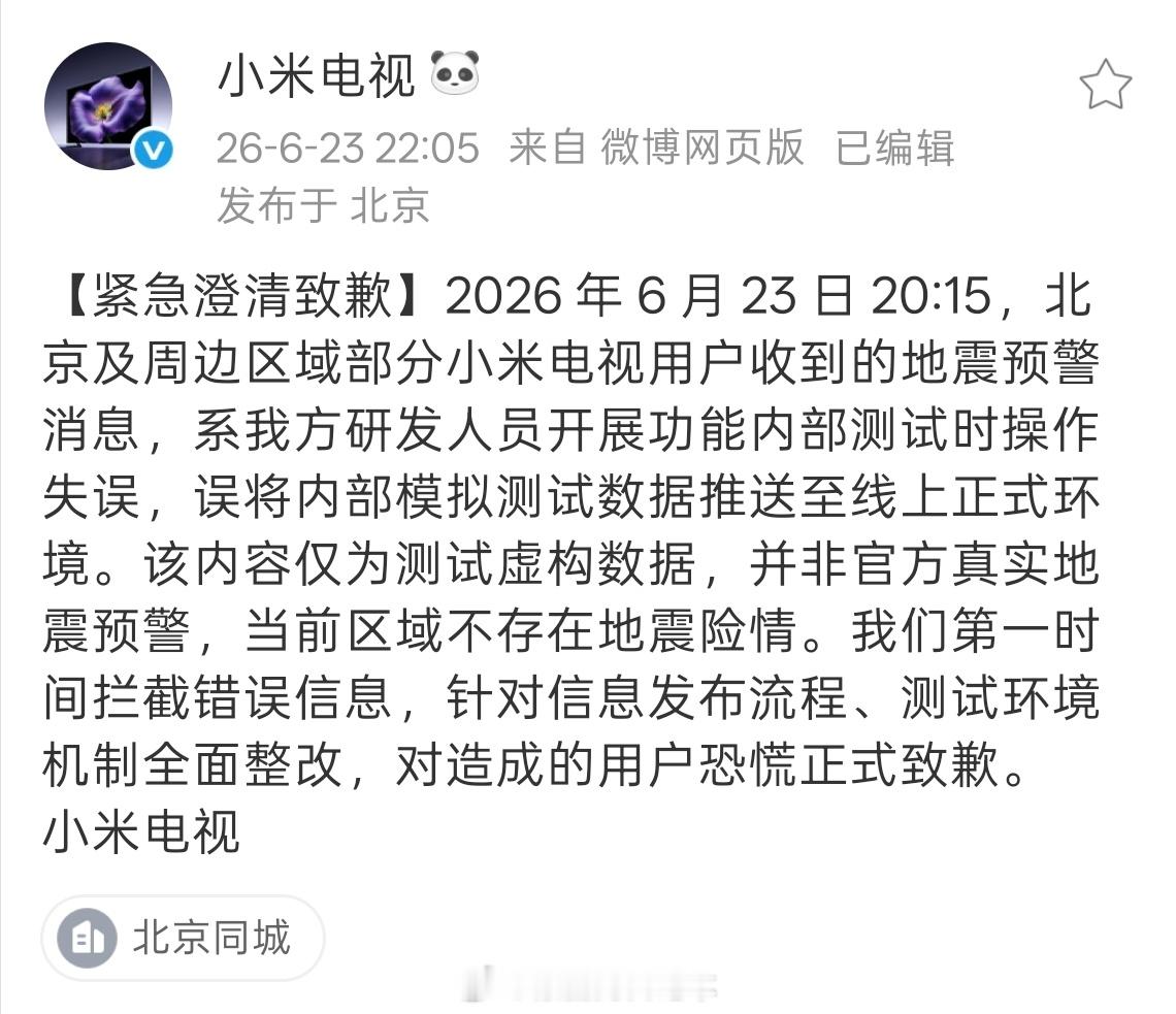一则来自的紧急澄清致歉：地震预警消息是内部测试时操作失误。 小米 假预警