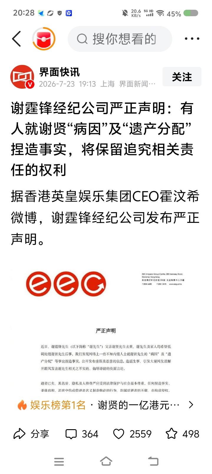 这则新闻我看不懂——
据报道，谢霆锋经纪公司发声明。内容是有人对谢贤去世原因和遗