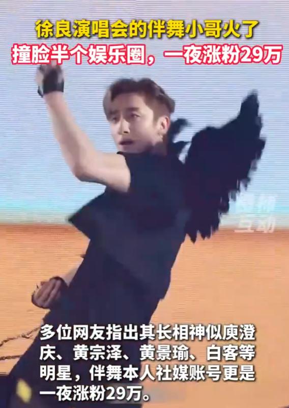 徐良演唱会伴舞爆火，徐良开个演唱会，结果自己成了伴唱。
这事儿笑死我了。
青岛站