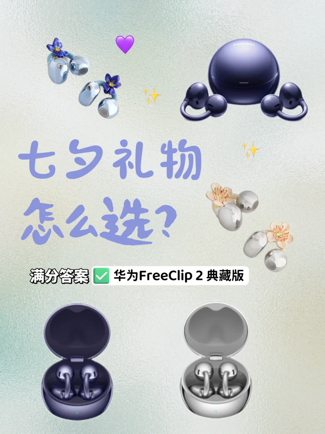 七夕礼物🎁满分送礼就选华为FreeClip 2 典