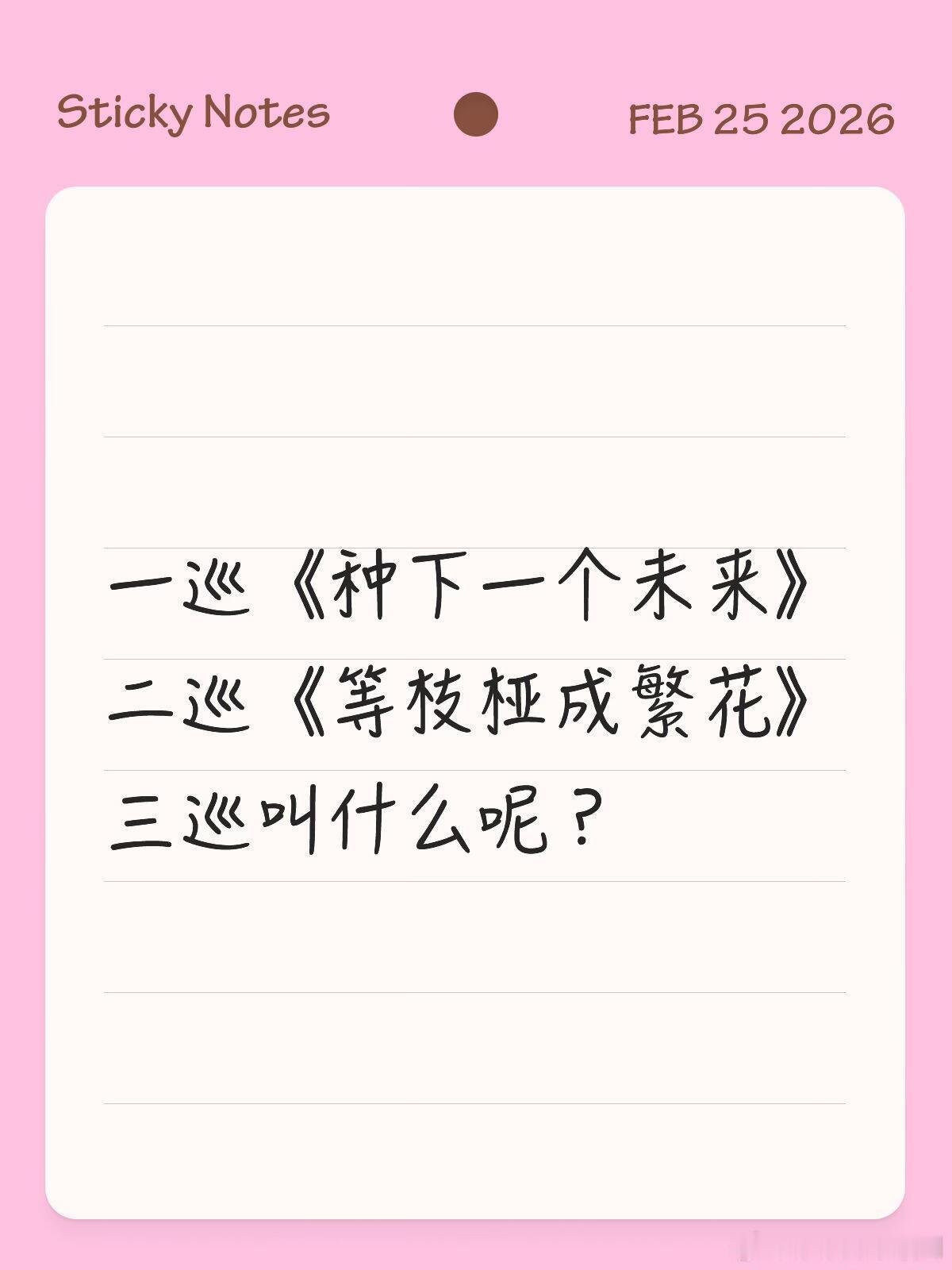 十个勤天一巡《种下一个未来》二巡《等枝桠成繁花》三巡叫什么呢？十个勤天演唱会‖ 