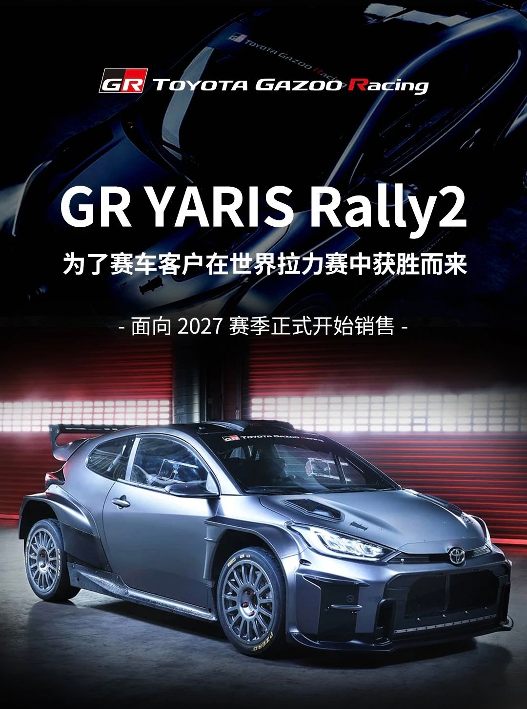 GR YARIS Rally2赛车要来了最重要的是由丰田中国官方引进 