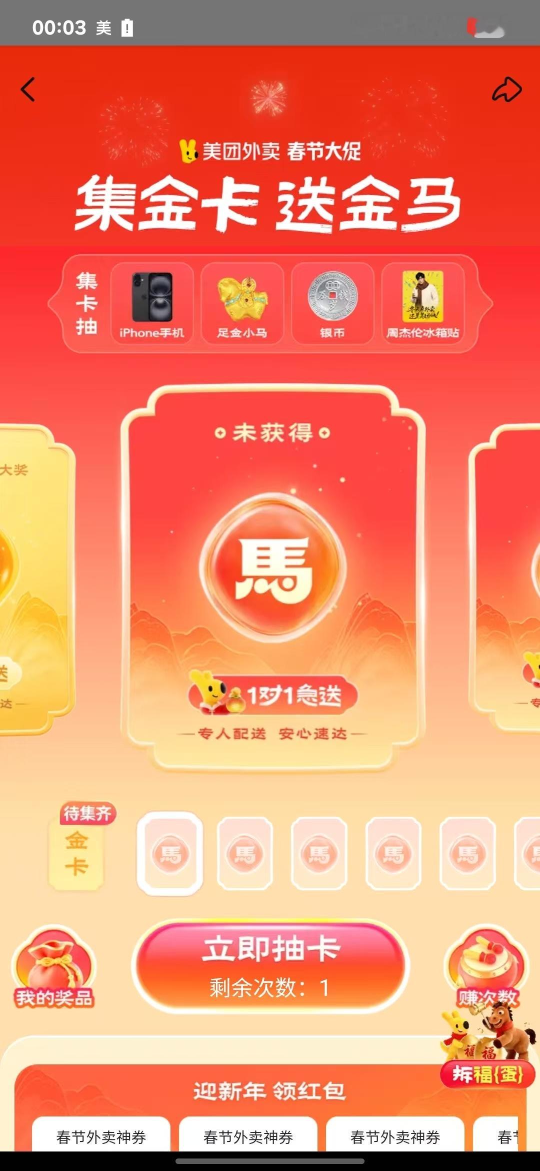 美团外卖集金卡送金马的活动，我不允许还有人不知道这个马年王炸福利！重点是奖品太绝