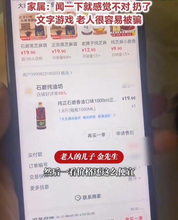 【网购香油收到香油口味植物油】家属回应老人买到香油口味植物油 近日，河南商丘，金