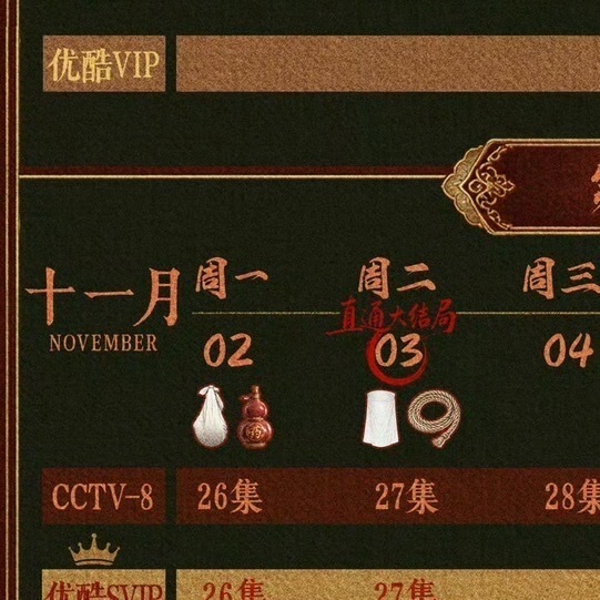 嫁金钗优酷断更3天什么呀什么呀 追剧日历不是写着下周二直通大结局吗 ​​​