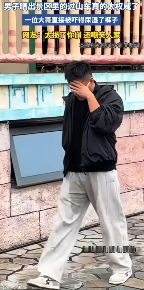 论穿黑色裤子的重要性！玩过山车下来的一男子，一直在捂脸。再看，裆处一大片湿。这出