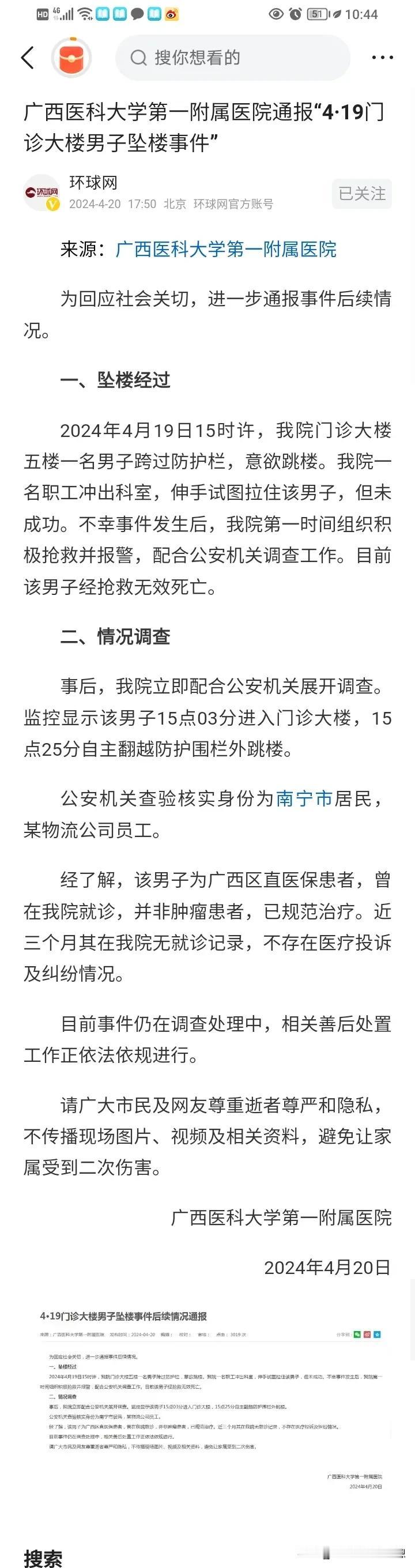 男子在广西医科大学第一附属医院五楼跳楼的通报已出：男子15：03分进入医院，15