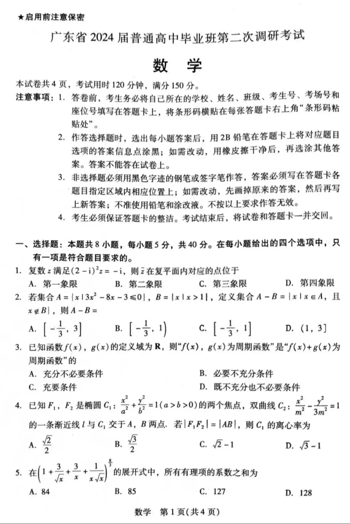 广东省2024届高三第二次调研考试数学试题及答案，由广东教育出版社及光大联手打造，非官方统考