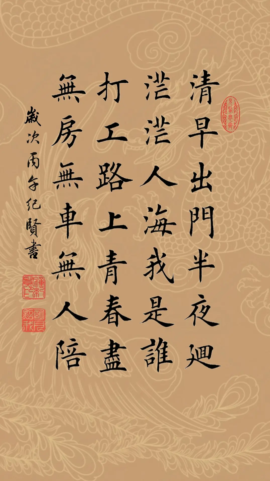 清早出门半夜回，茫茫人海我是谁。 打工路上青春尽，无房无车无人陪。