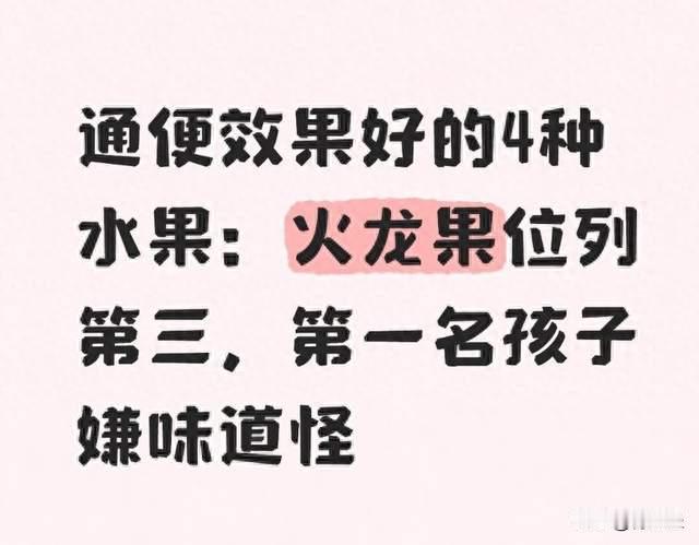 通便效果好的4种水果：火龙果位列第三，第一名孩子嫌味道怪