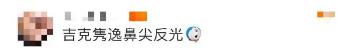 #吉克隽逸鼻尖反光##吉克隽逸甜辣双马尾#吉克隽逸总是能给我们带来惊喜，这次的甜