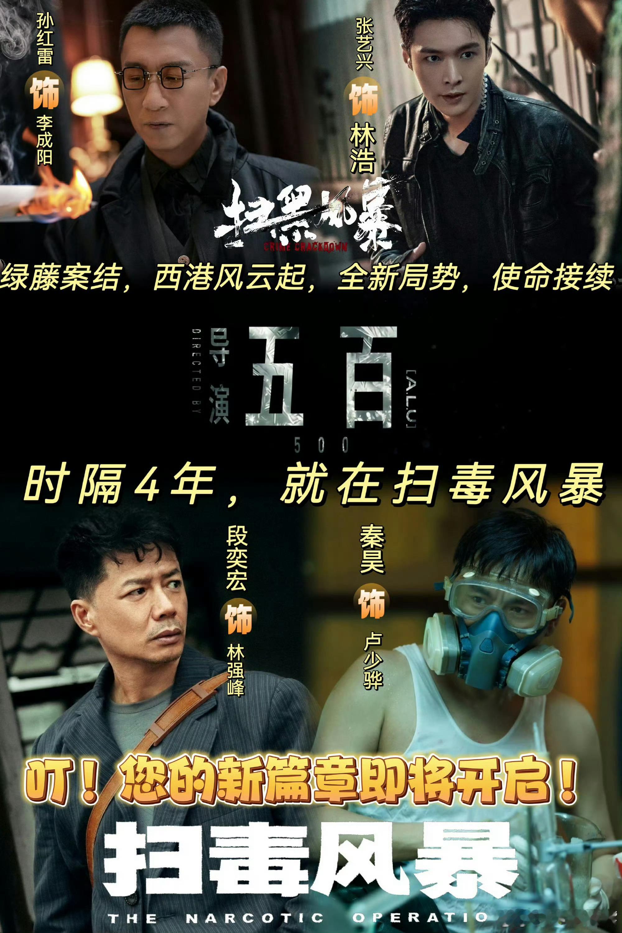 扫毒风暴预告在五百的镜头下，毒枭与警察的对抗不再是简单的追捕，而是一次次的心理博