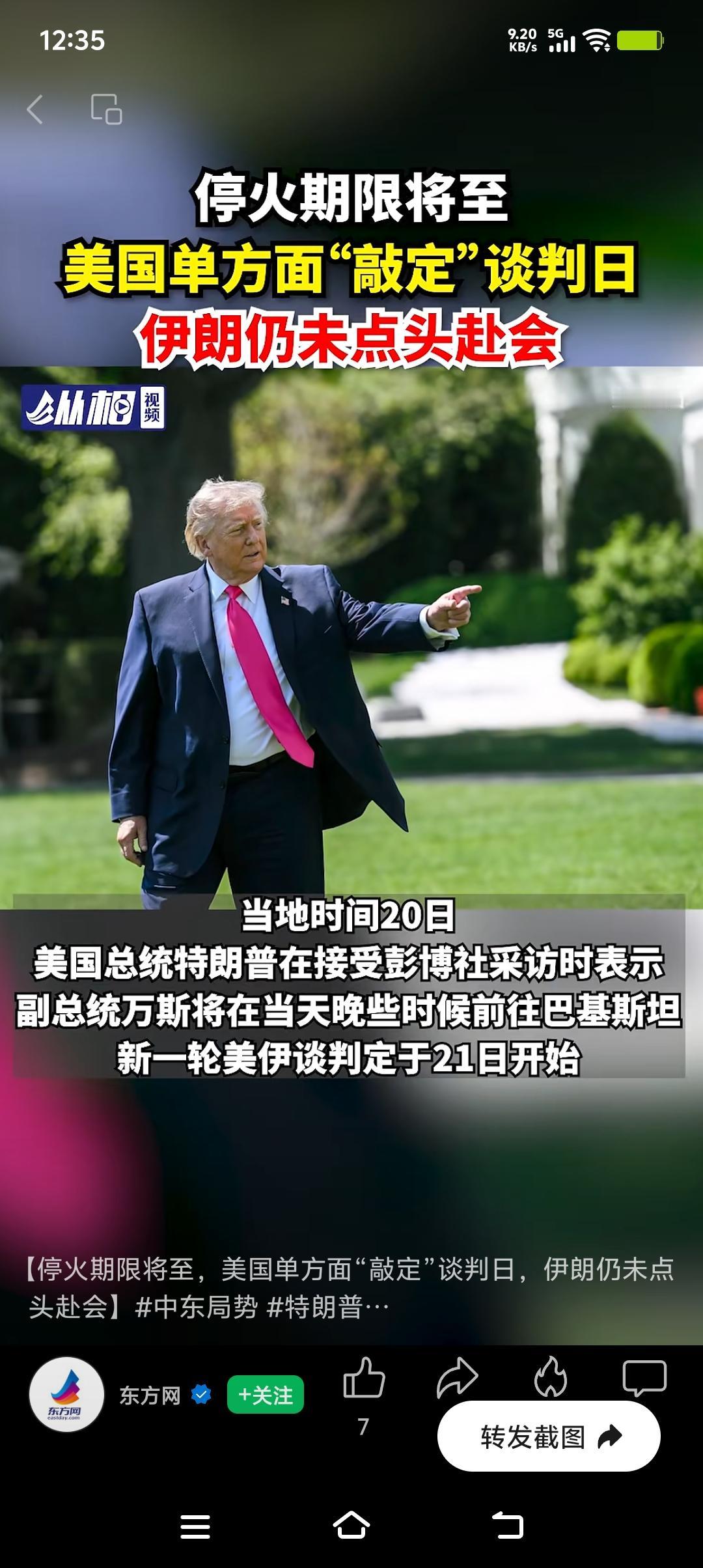 美国和伊朗这局势真是紧张又充满变数。美国单方面敲定21日谈判，特朗普还警告停火到
