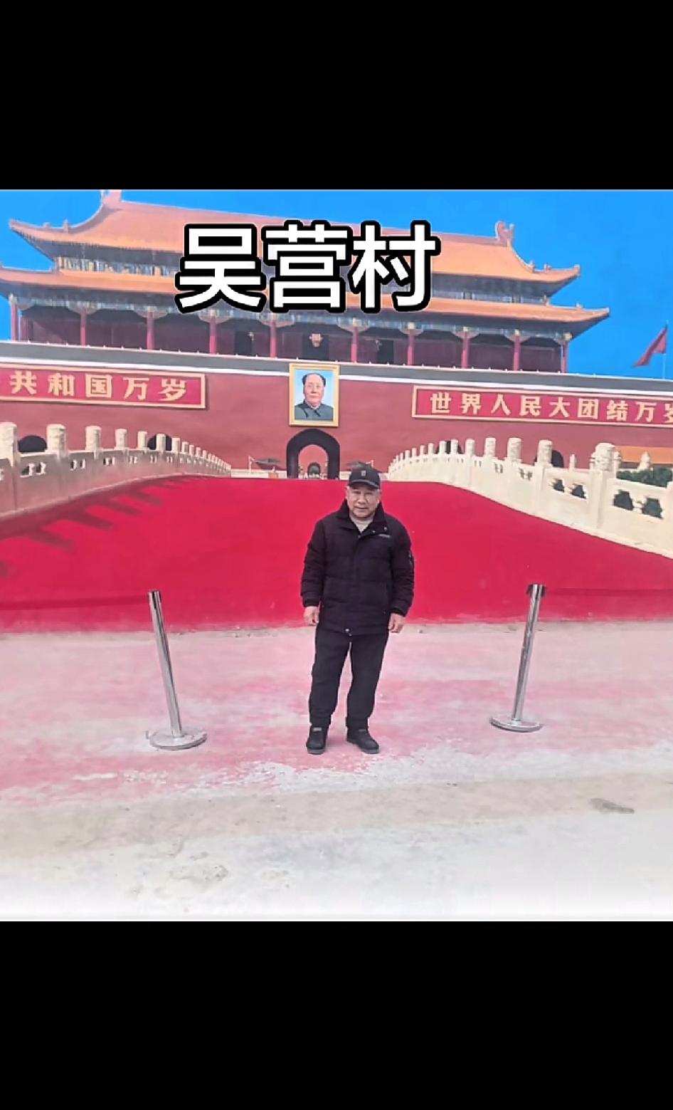 刚刚跟爸妈通话，他们今天去了吴营村在天安门广场那里合影了，我们家离吴营村6-7公