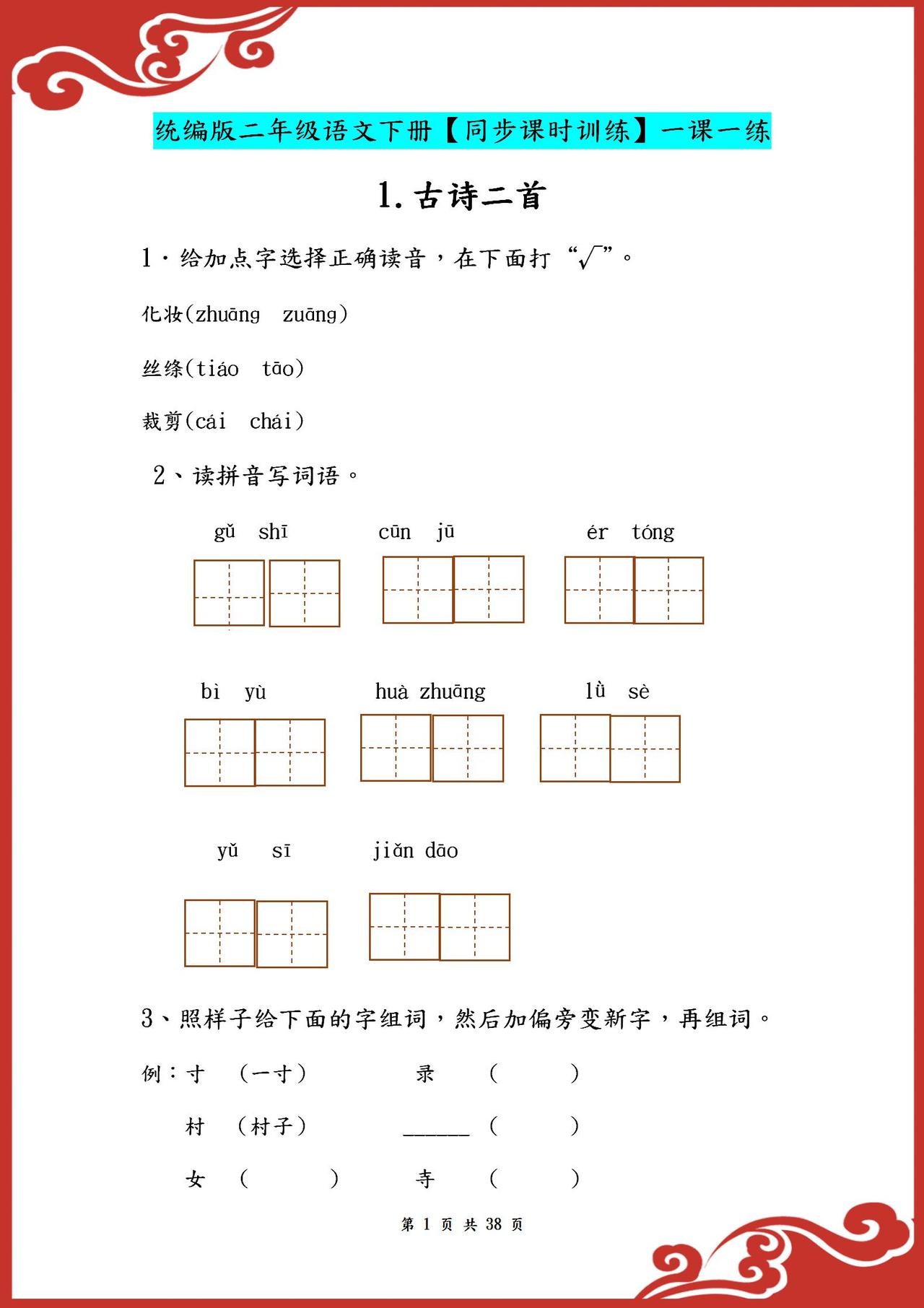 统编版！二年级语文下册【同步课时训练】一课一练！全套共38页！
word版的获取