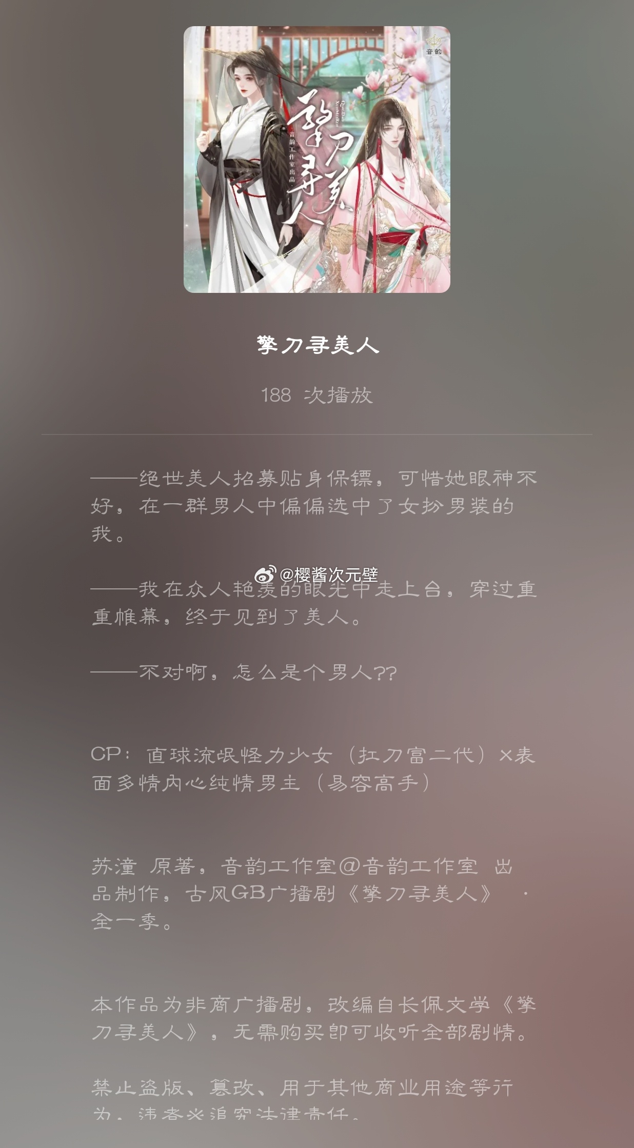 #猫耳fm[超话]##樱酱のrepo记录# 改编长佩作者苏潼作品《擎刀寻美人》人