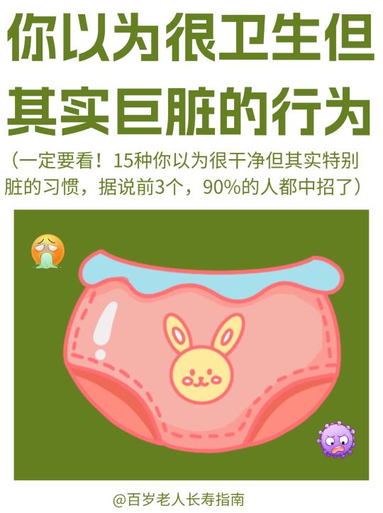 真心提醒：你以为很卫生，其实巨脏的行为