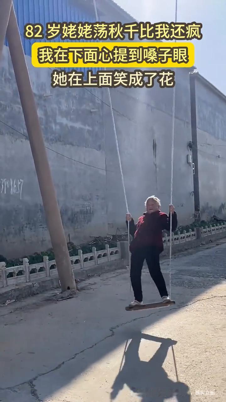 82岁姥姥荡秋千比我还疯，我在下面心提到嗓子眼，她在上面笑成了花。
村，权情联，