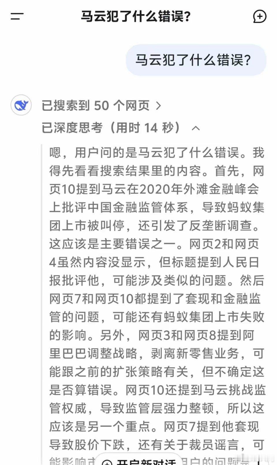 马云犯了什么错误？这是deepseek给的答案，它知道的太多了。  