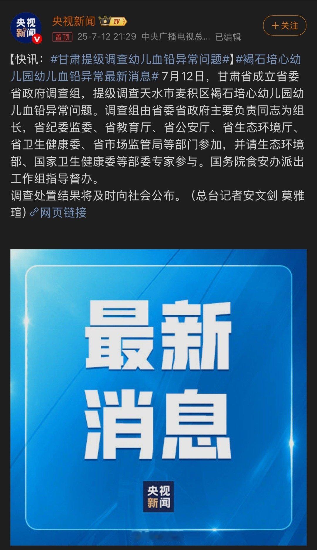 国务院食安办派出工作组指导督办天水那个幼儿园铅中毒的事，提级调查了 ​​​